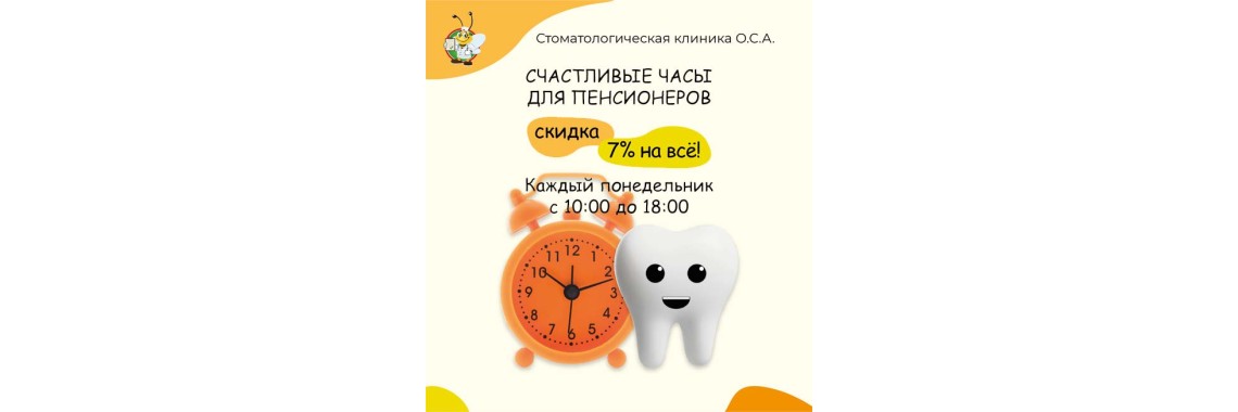 Счастливые часы для пенсионеров