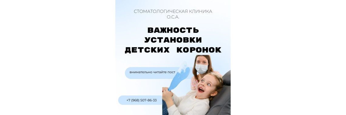 Детские коронки