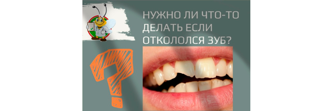 У вас скол зуба?