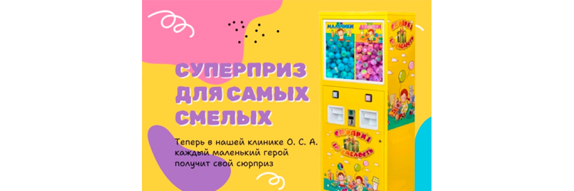 Суперприз для самых маленьких