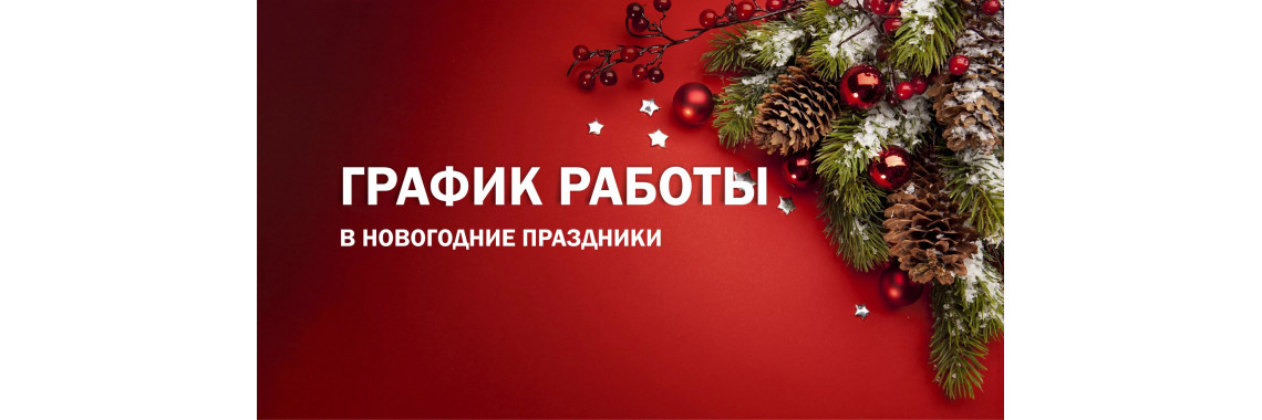 Режим работы в новогодние праздники